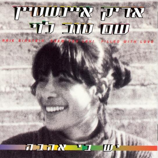 Yesh Bi Ahava - יש בי אהבה