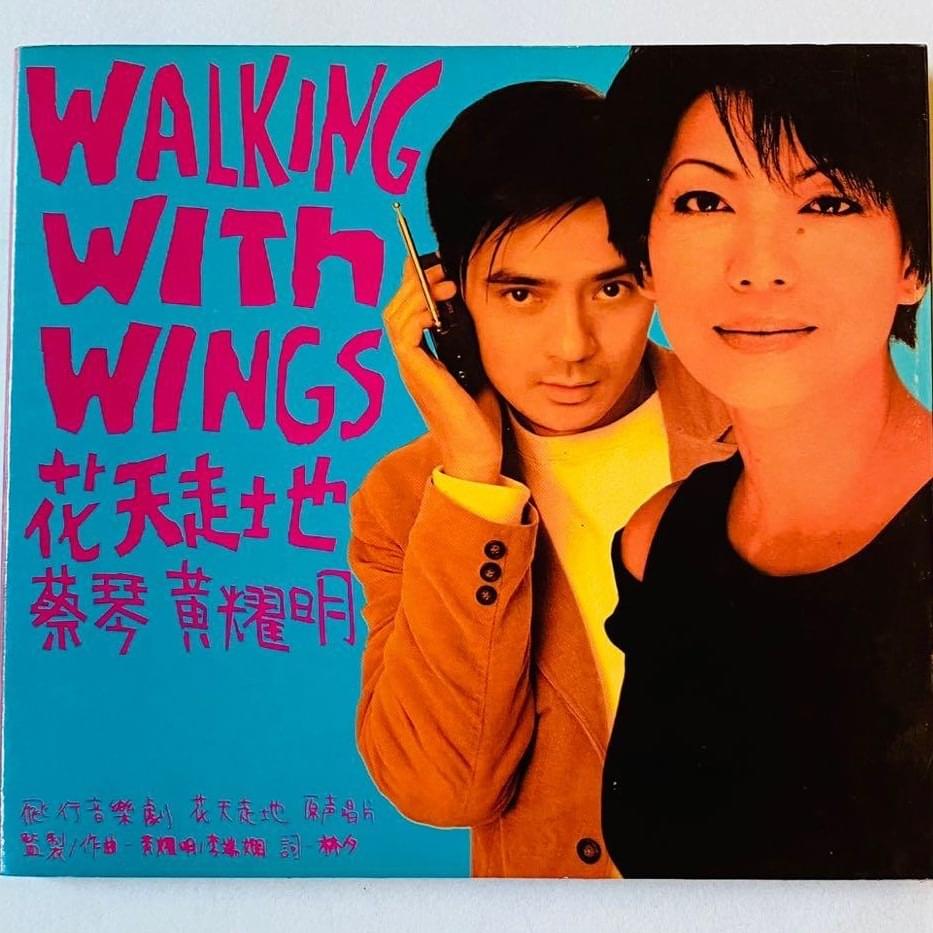 花天走地 (Walking With Wings)