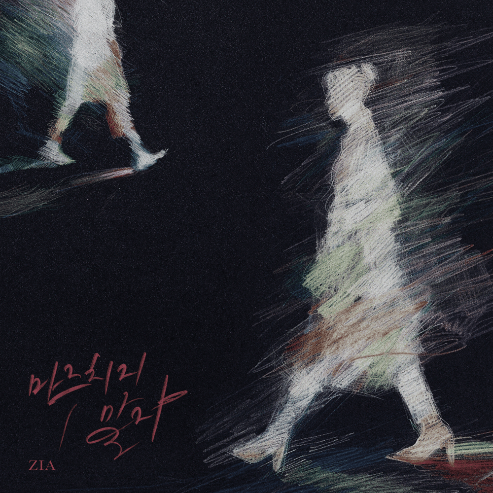 마주치지 말자 (Please Don’t Stay Away)