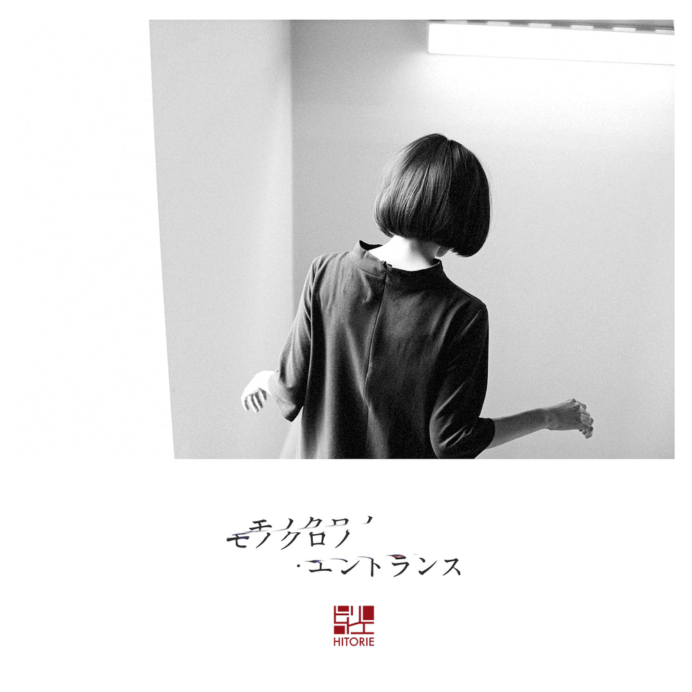 モノクロノ・エントランス (Mono-chrono Entrance)