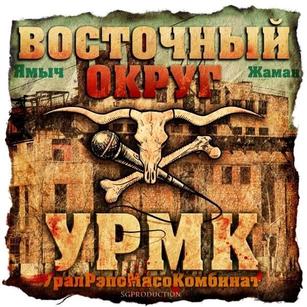 УРМК (URMK)