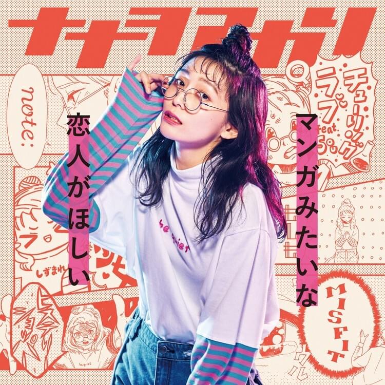 マンガみたいな恋人がほしい (Manga mitaina koibito ga hoshii)