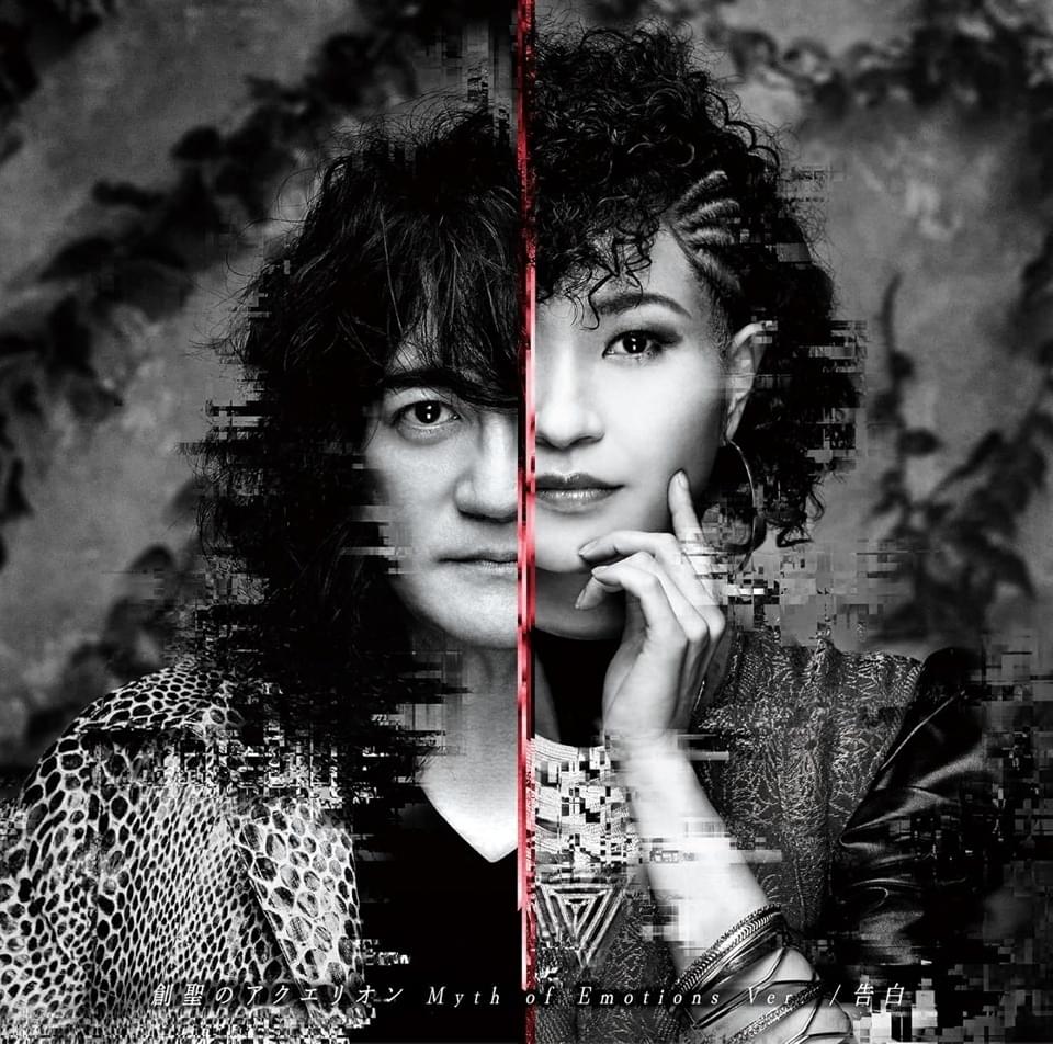 創聖のアクエリオン Myth of Emotions / 告白 (Kokuhaku) - Single