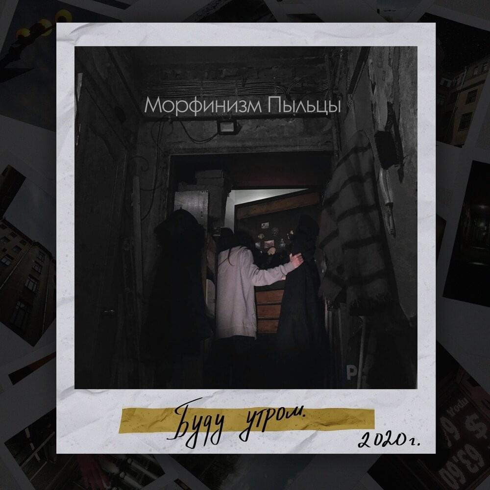 Буду утром (I’ll return in the morning) 