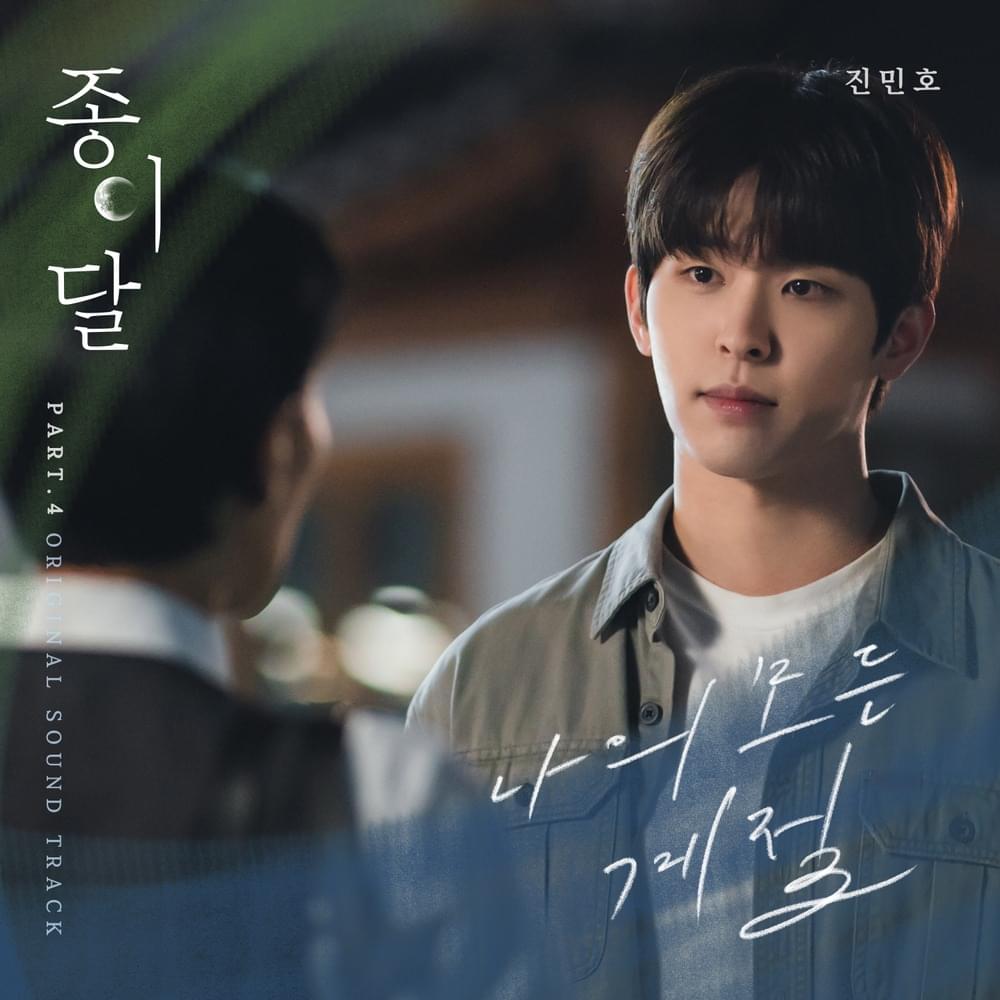 종이달 (Palemoon) OST, Pt. 4