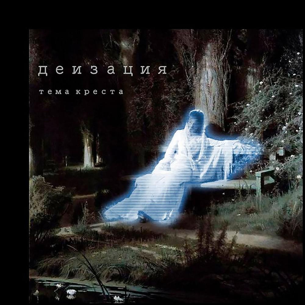 Деизация (Deification)