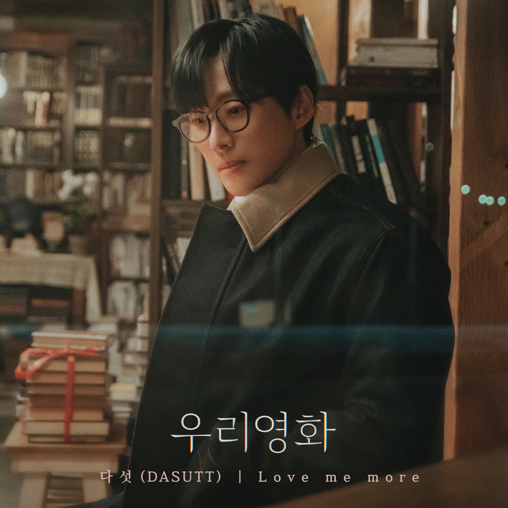 우리영화 OST (Our Movie Original Television Soundtrack), Pt. 7