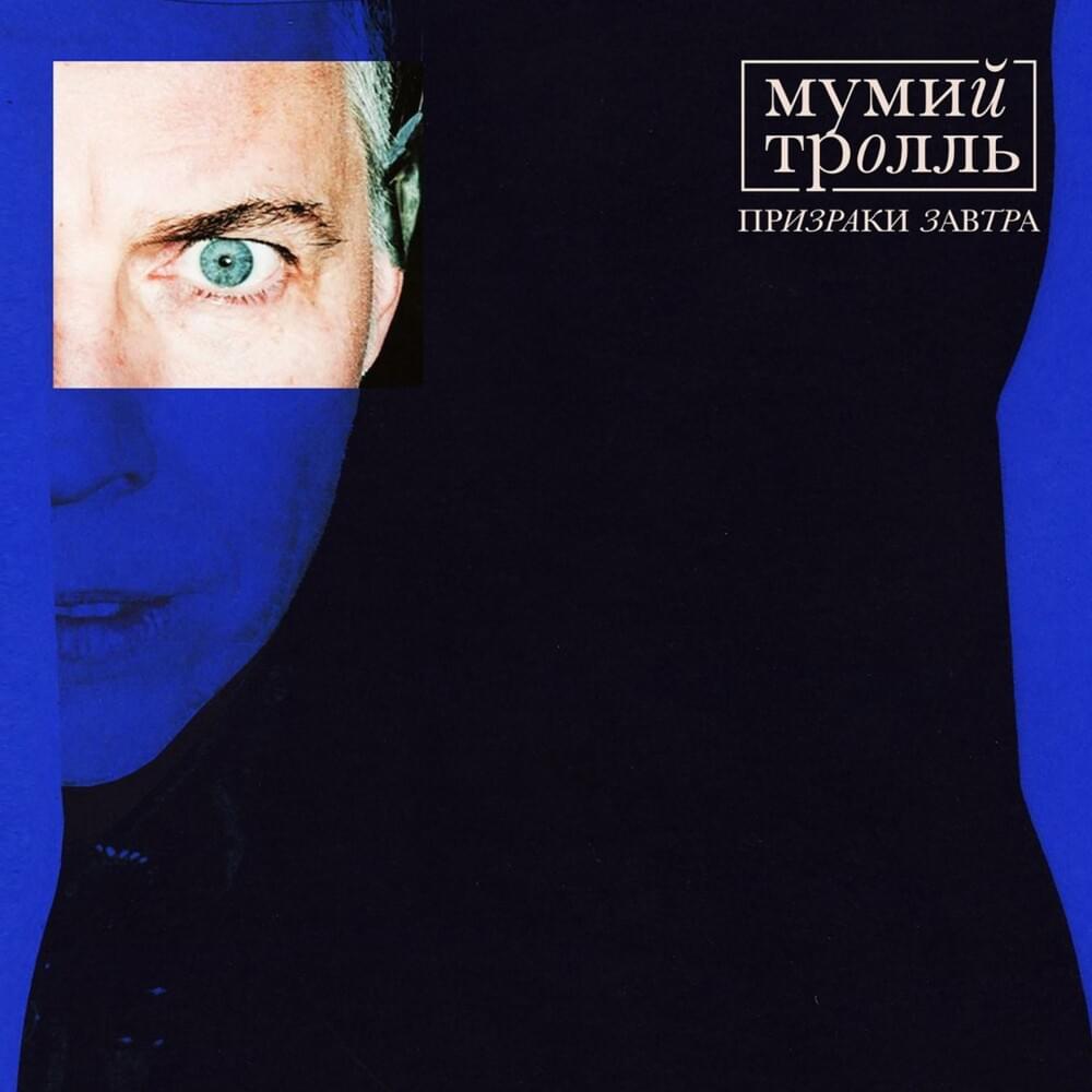 Призраки завтра (Ghosts of Tomorrow)