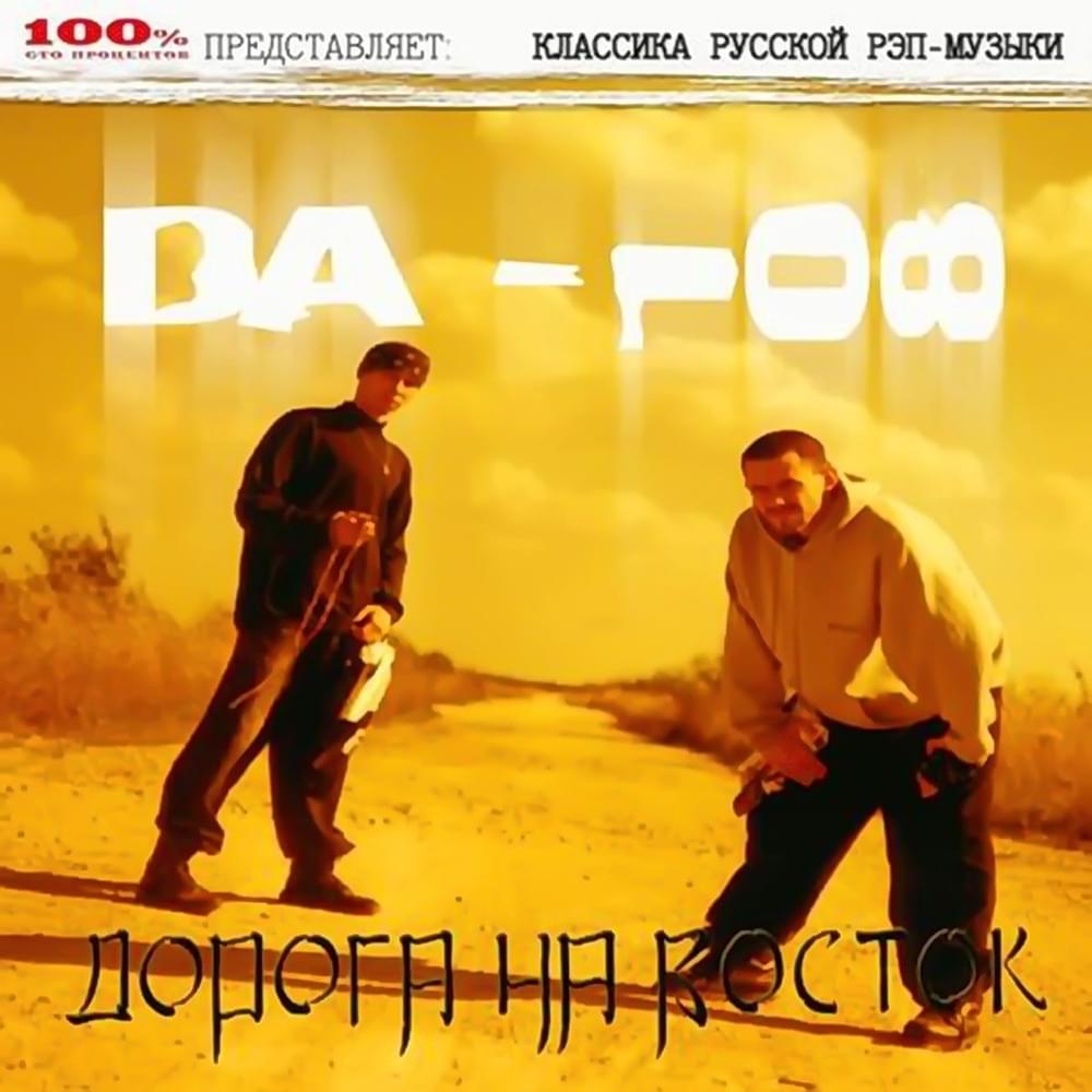 Дорога на восток (Road to the East)
