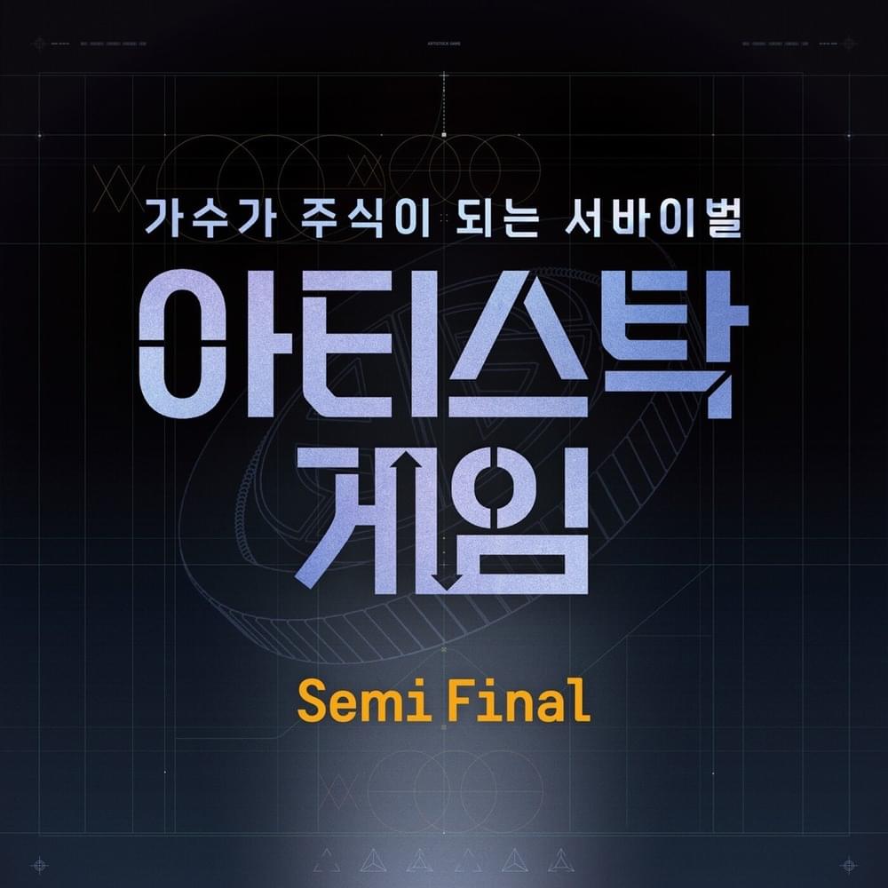 아티스탁 게임 (Artistock Game) : Semi Final