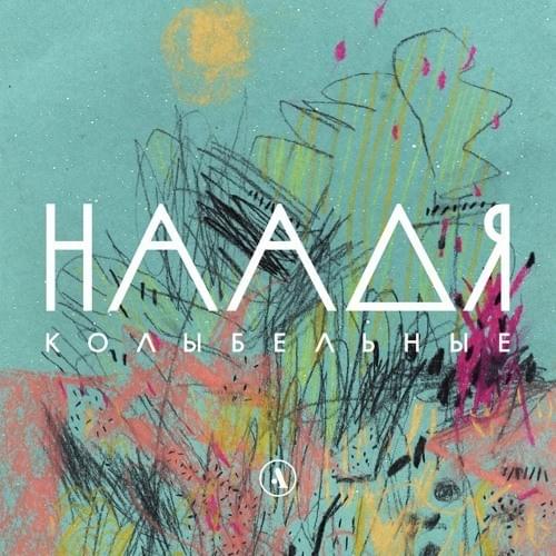 Колыбельные (Lullabies)