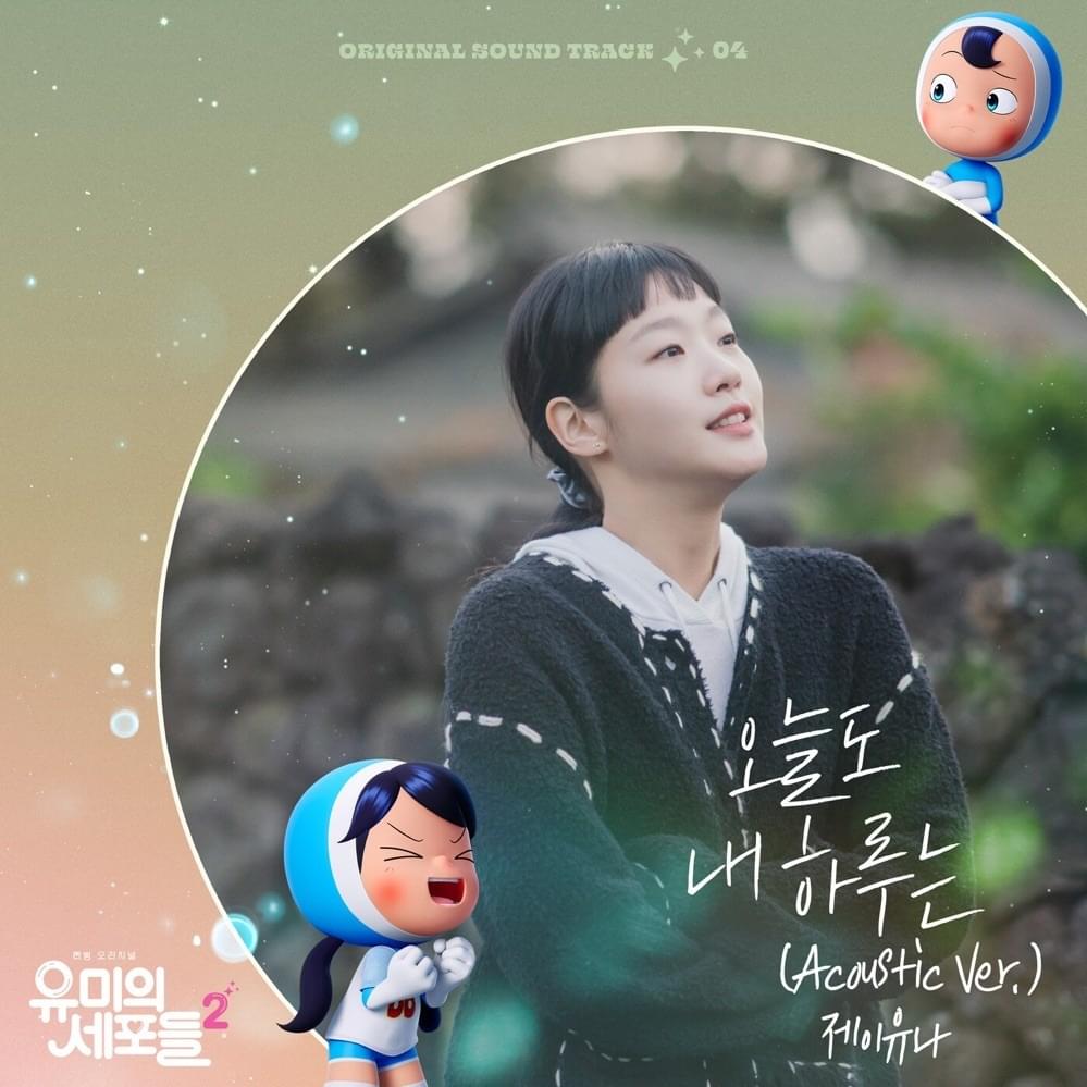 유미의 세포들 시즌2 OST (YUMI’s Cells 2 Original Television Soundtrack) Pt. 4