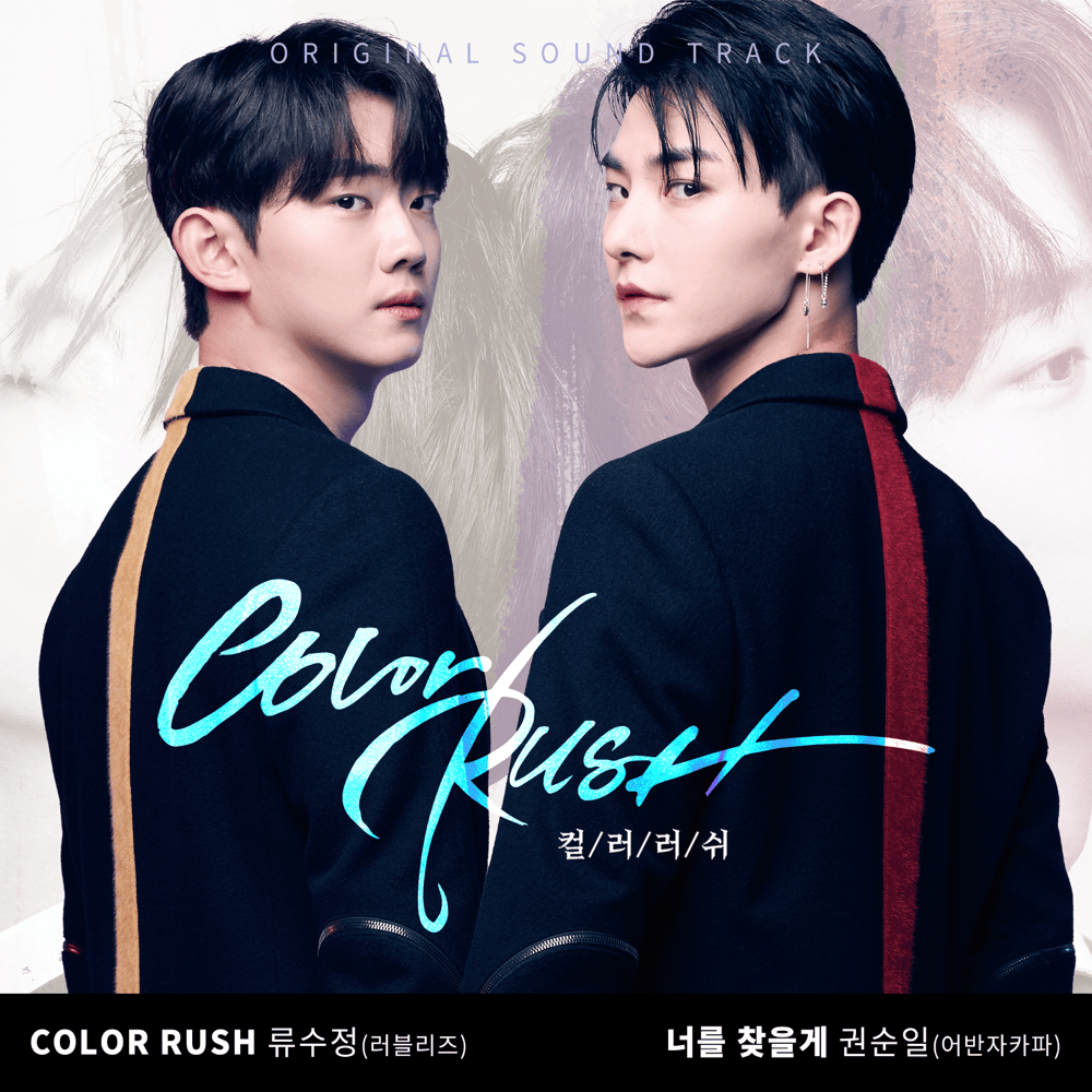 컬러러쉬 OST (Color Rush OST)