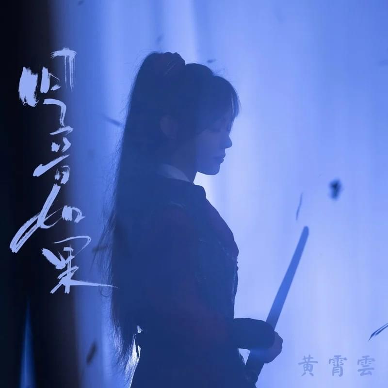 回音如果 (Huí Yīn Rú Guǒ)