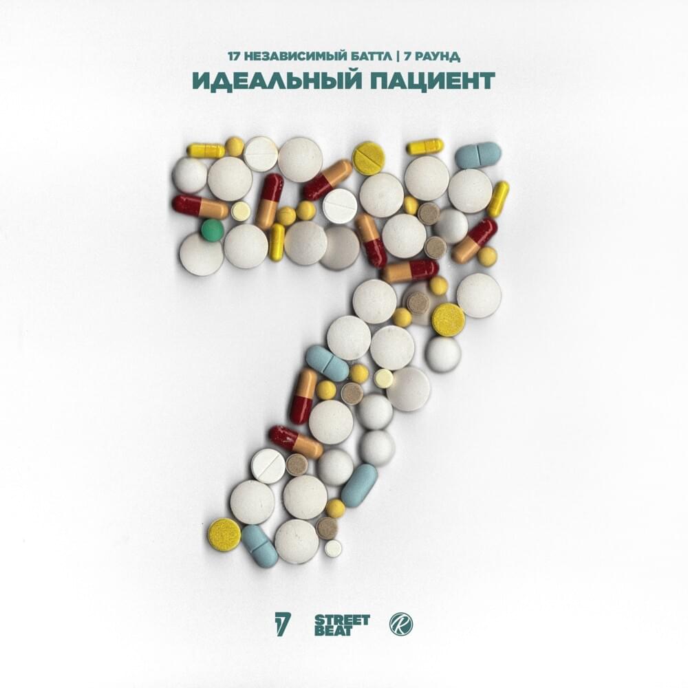 Идеальный пациент (7 round 17ib)