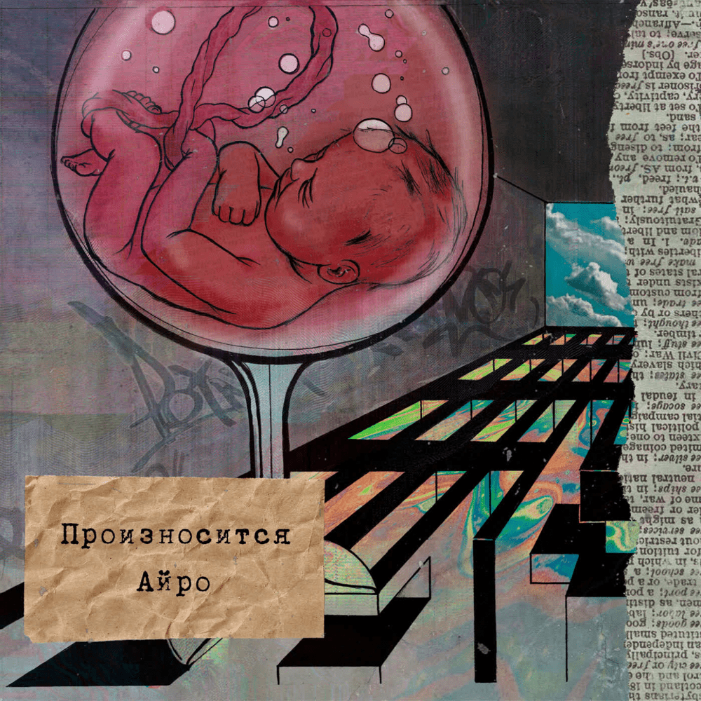 Произносится Айро (Pronounced as Iroh)