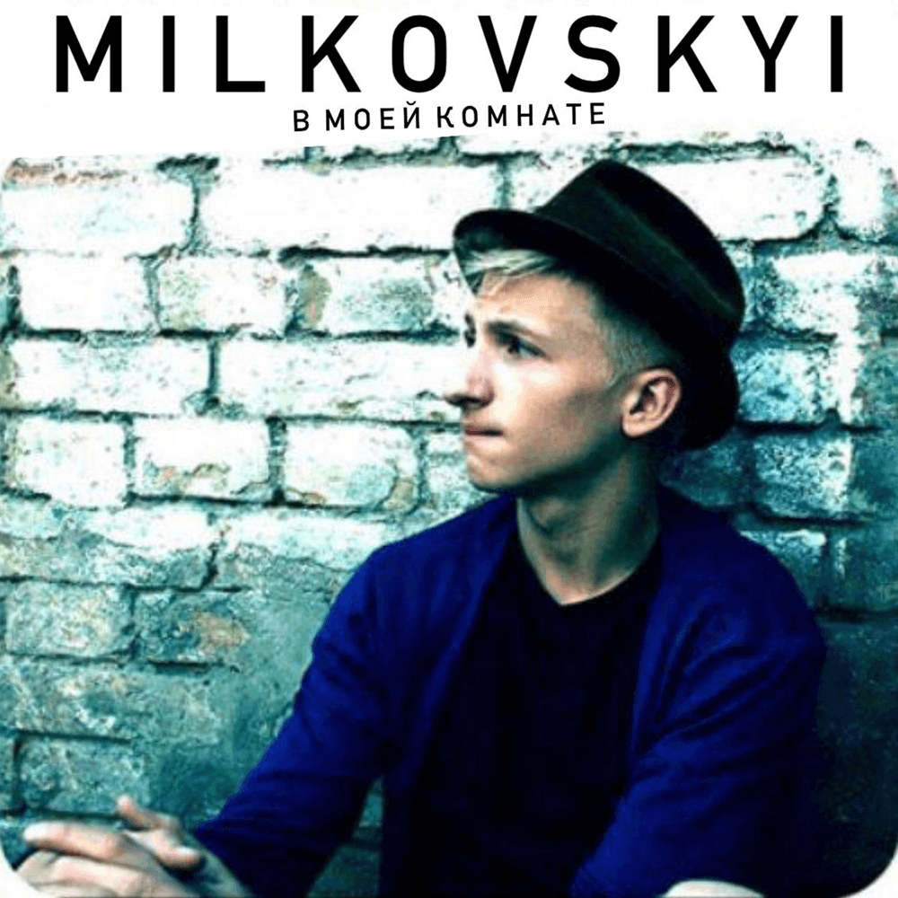 В моей комнате (In My Room) 