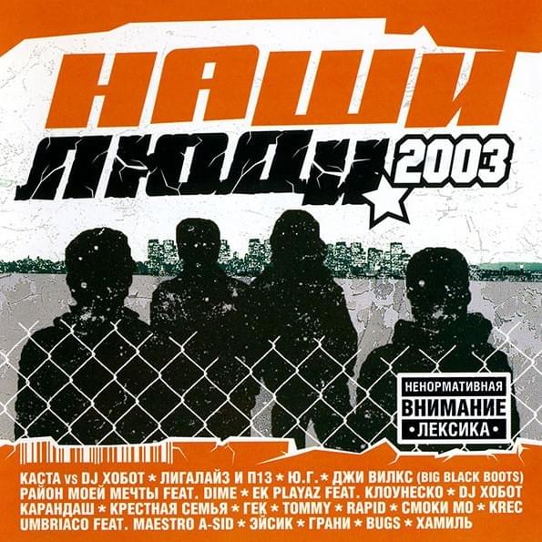 Наши люди 2003 (Our People 2003)