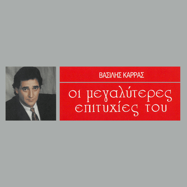 Οι Μεγαλύτερες Eπιτυχιες Του