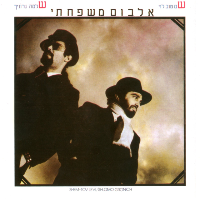 Album Mishpachti - אלבום משפחתי