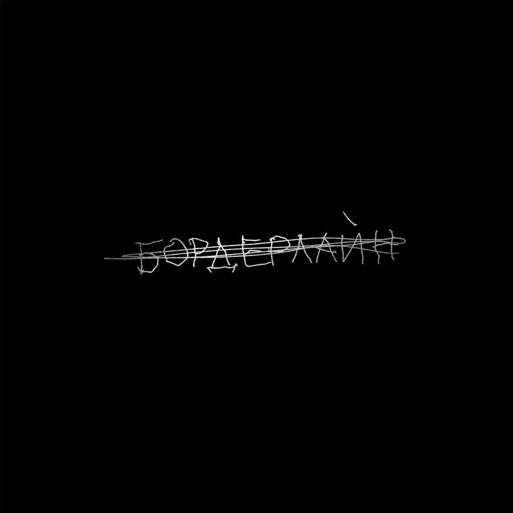 бордерлайн (deluxe edition) (borderline)