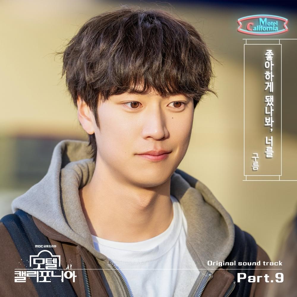 모텔 캘리포니아 OST (Motel California Original Television Soundtrack), Pt.9