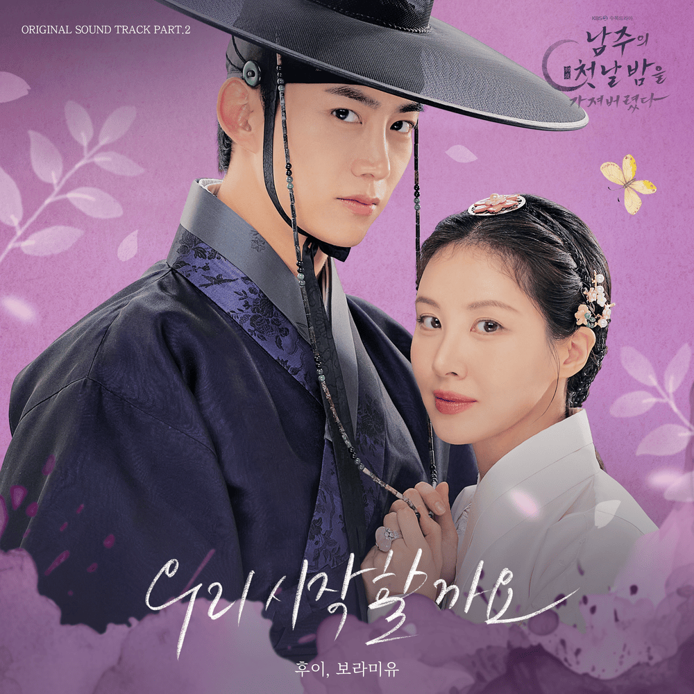 남주의 첫날밤을 가져버렸다 OST (The First Night With The Duke Original Television Soundtrack), Pt. 2