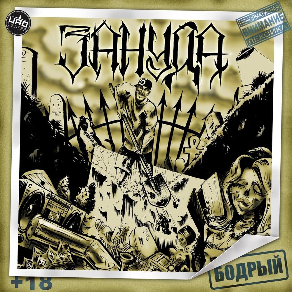 Бодрый (Cheerful)