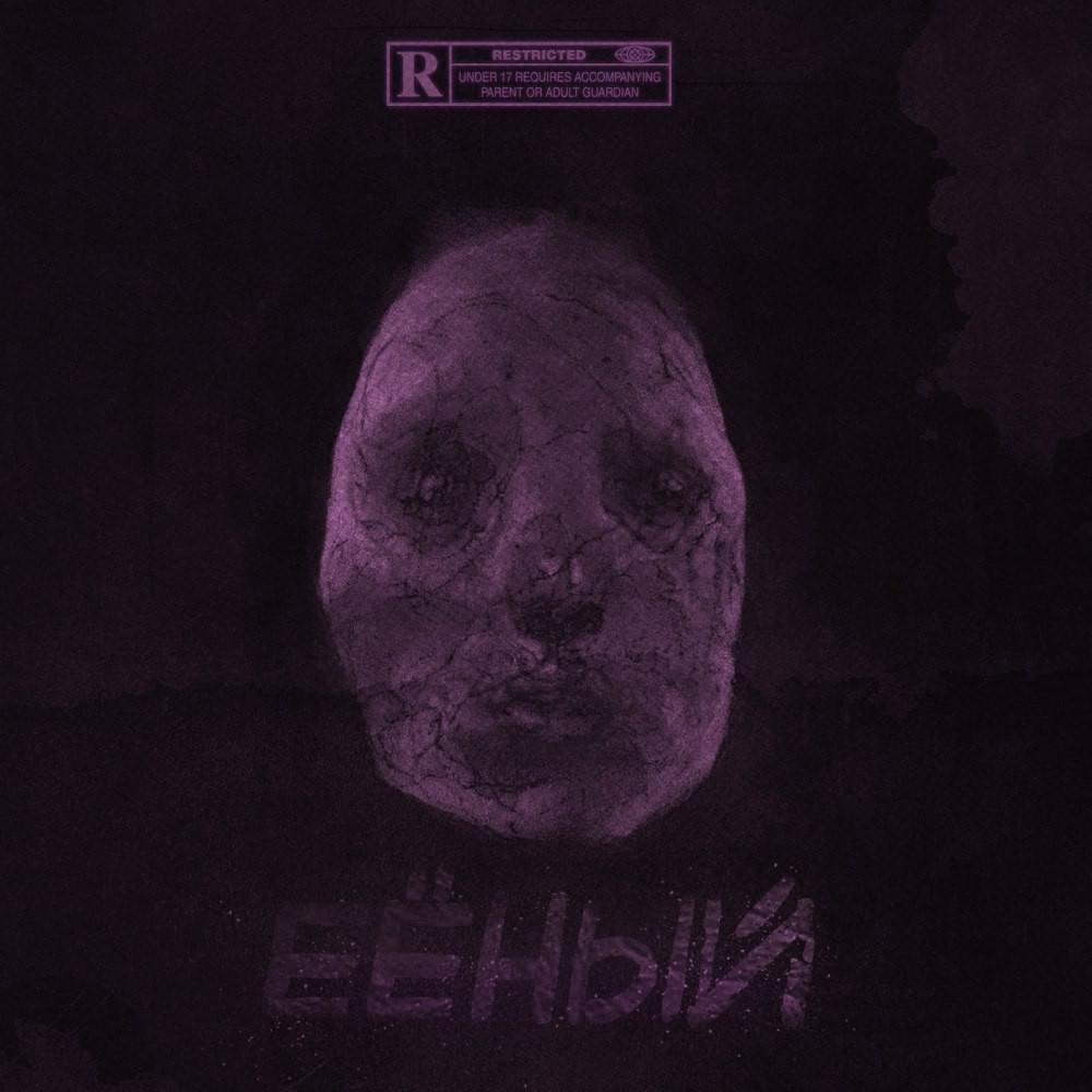 ЕЁНЫЙ (HERS)