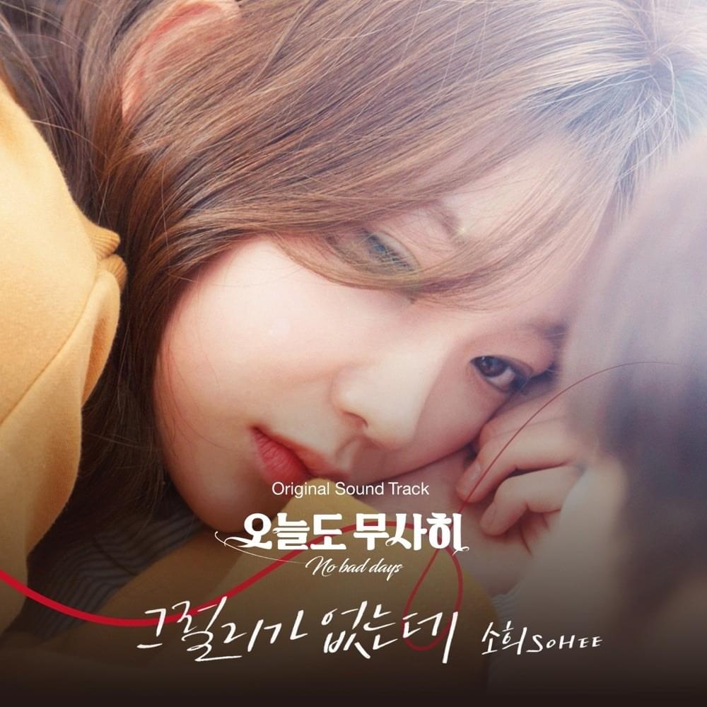 오늘도 무사히 시즌 2 OST (No bad days Original Soundtrack)