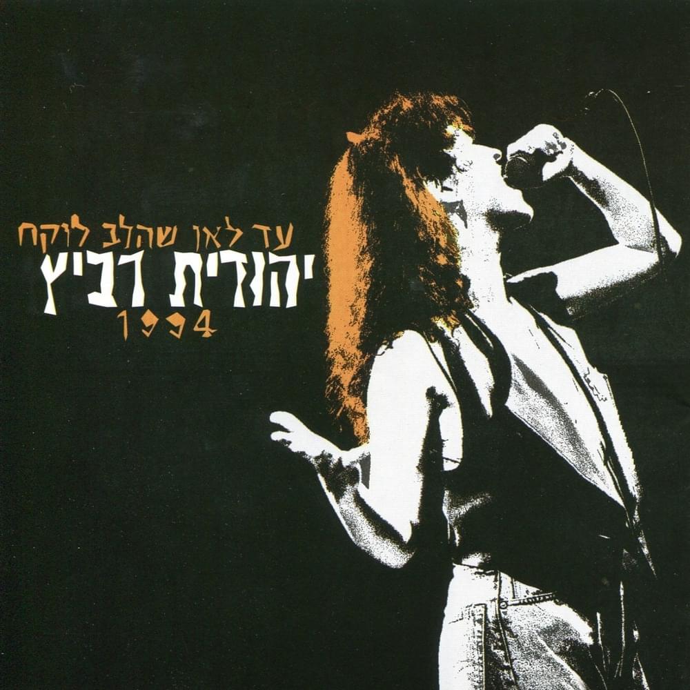Ad Le’an Shehalev Loke’ach - עד לאן שהלב לוקח