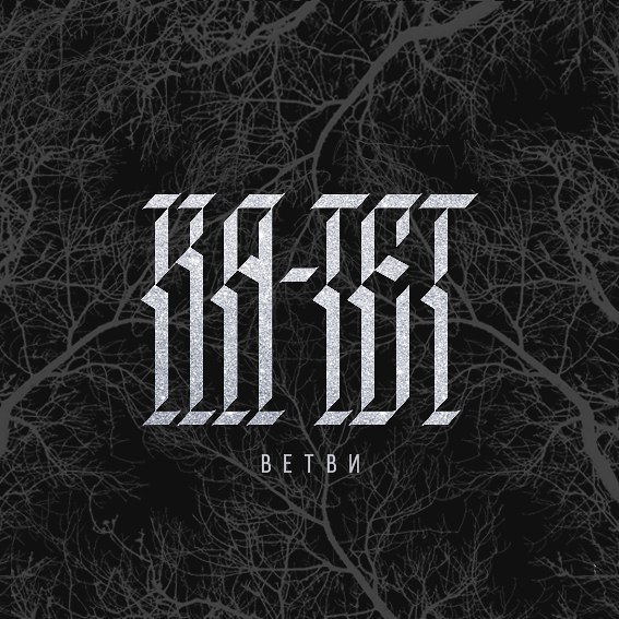 Ветви (Branches)