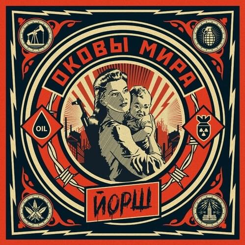 Оковы мира (Shackles of the world)