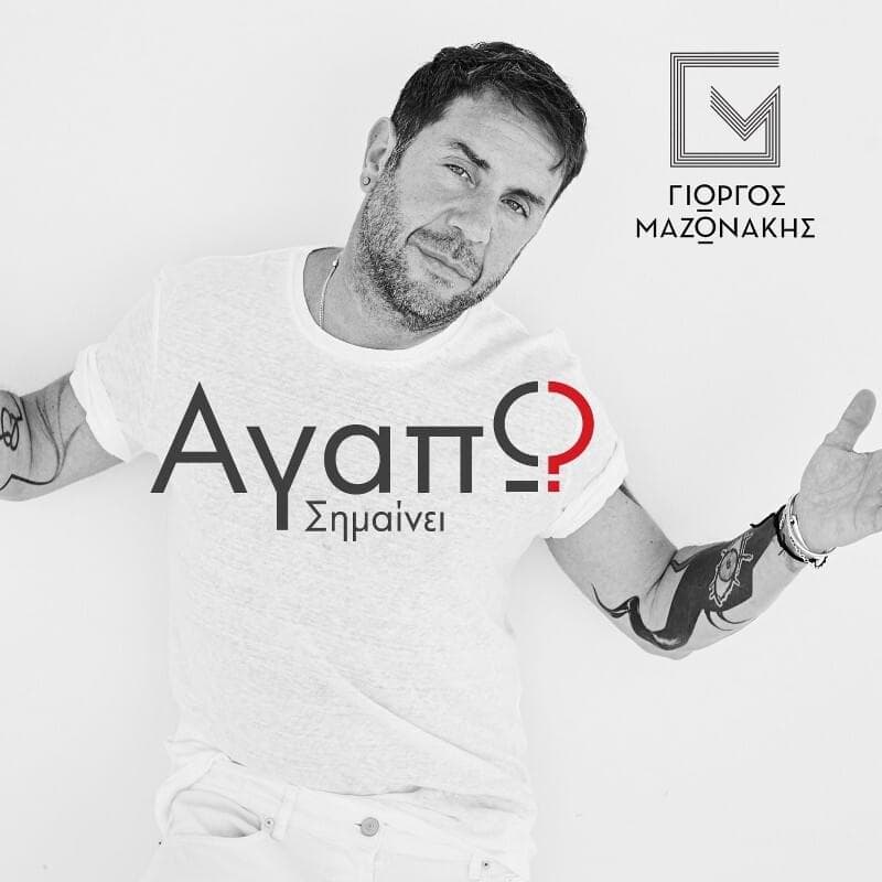 Αγαπώ σημαίνει (Agapo simeni)