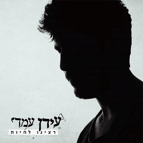 Ratzinu Lihiyot - רצינו להיות