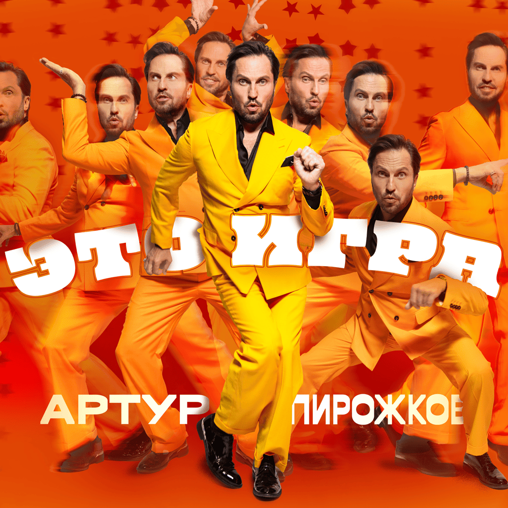 Это игра (It’s game)