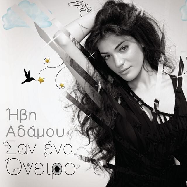 Σαν ένα όνειρο (Euro Edition)