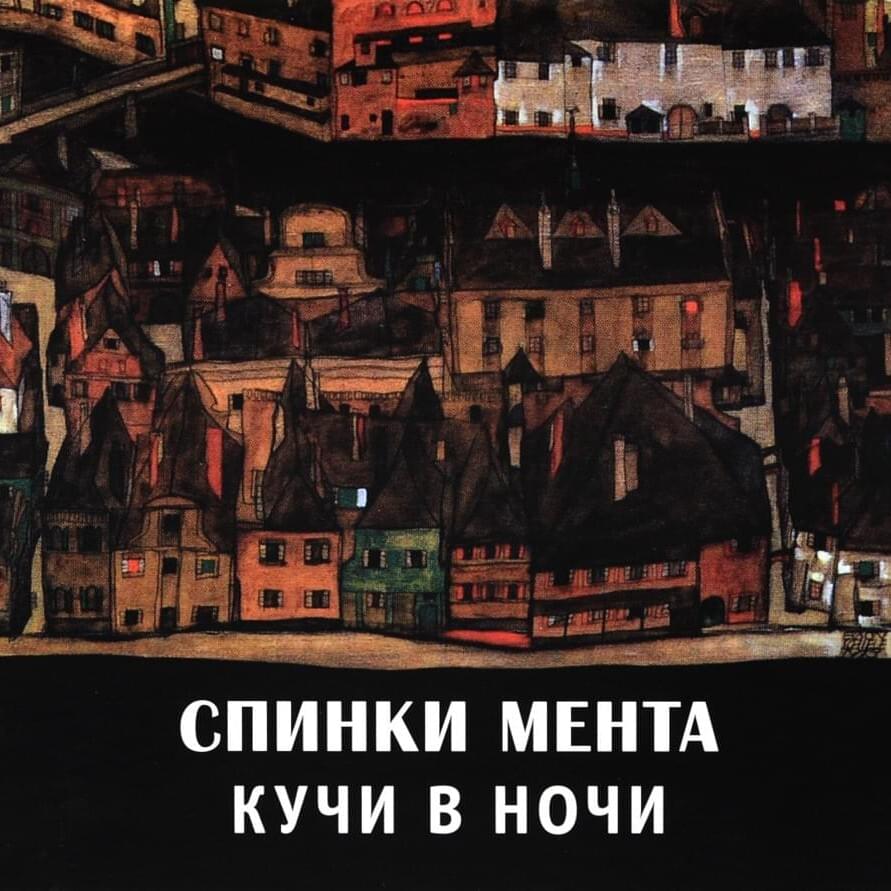 Кучи в ночи (Heaps in the night)