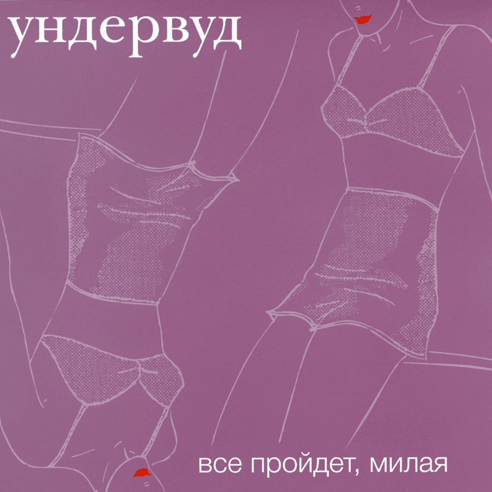 Всё пройдёт, милая (Everything Will Pass, Honey)