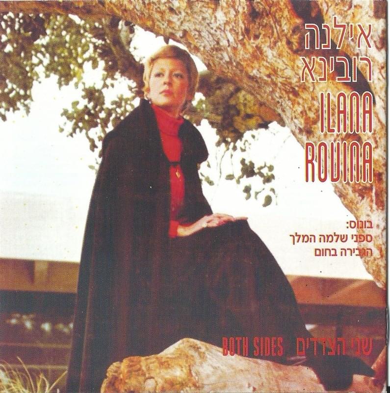 Shney Hatsdadim - שני הצדדים