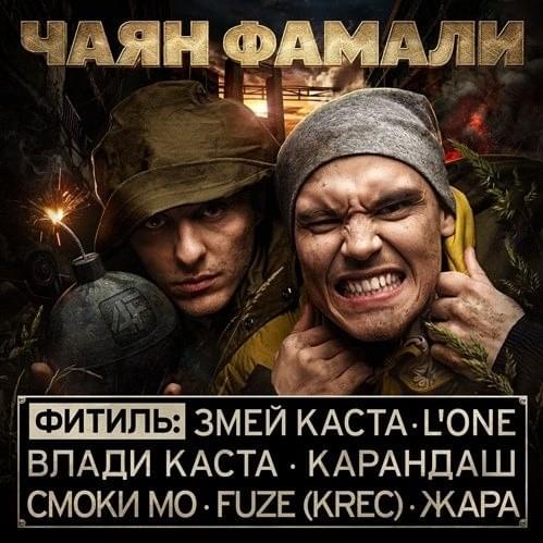 Фитиль (Wick)