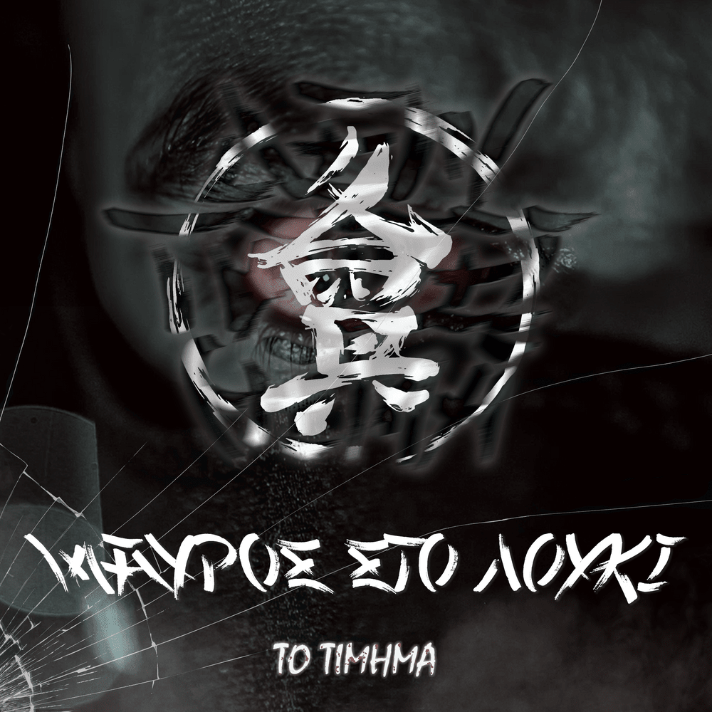 Μαύρος στο Λούκι: Το Τίμημα (Mavros sto Louki: To Timima)