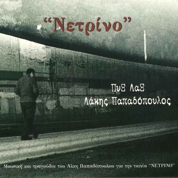 Νετρίνο (Netrino)