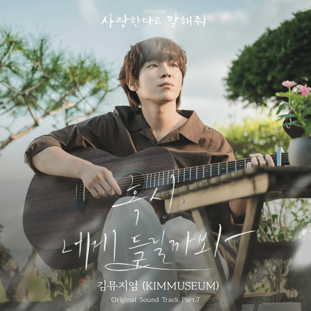  사랑한다고 말해줘 (Tell Me That You Love Me) OST, Pt. 7