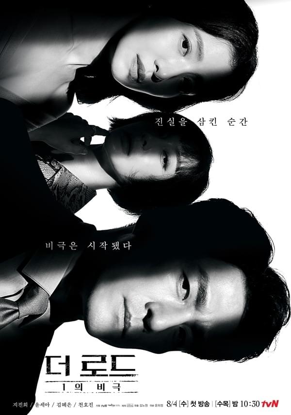 더 로드 : 1의 비극 (The Road: Tragedy of One OST) 