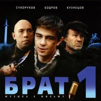 Брат — музыка к фильму (Brother — music for the film)