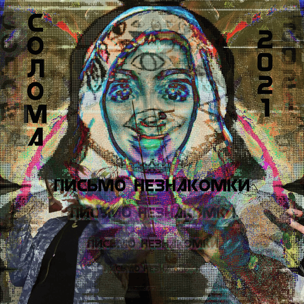Письмо незнакомки (Letter from a stranger)