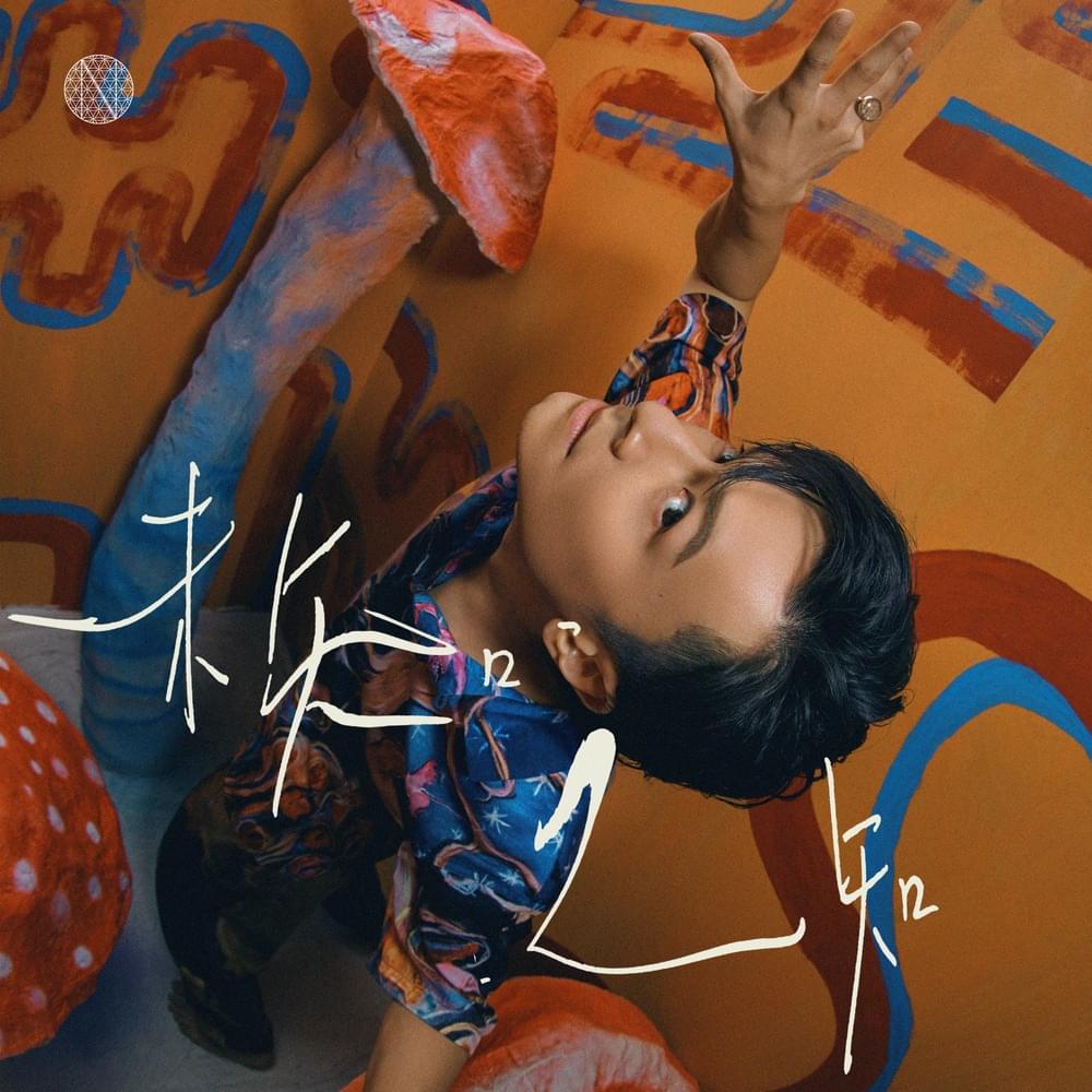 未知之知 (The Unknown Quantity)