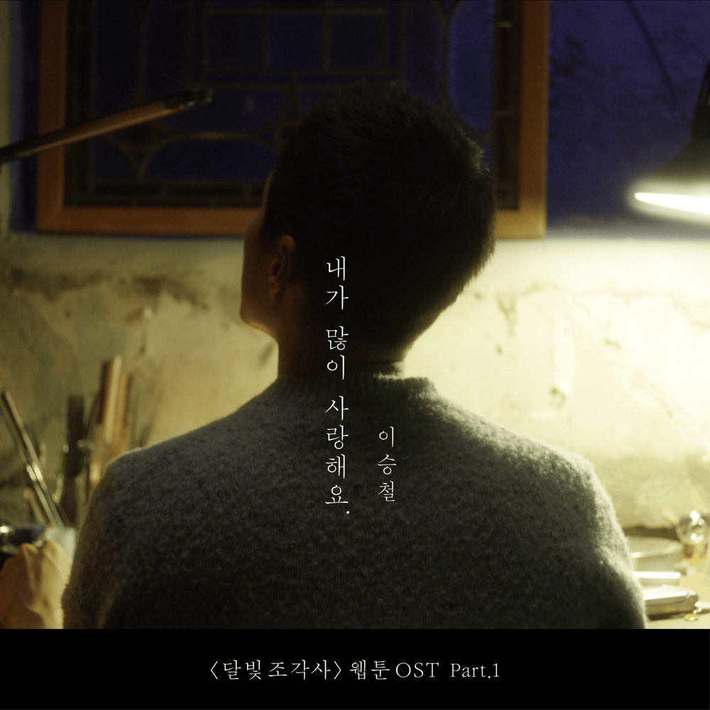 달빛조각사 OST (The Legendary Moonlight Sculptor Original Webtoon Soundtrack), Pt. 1