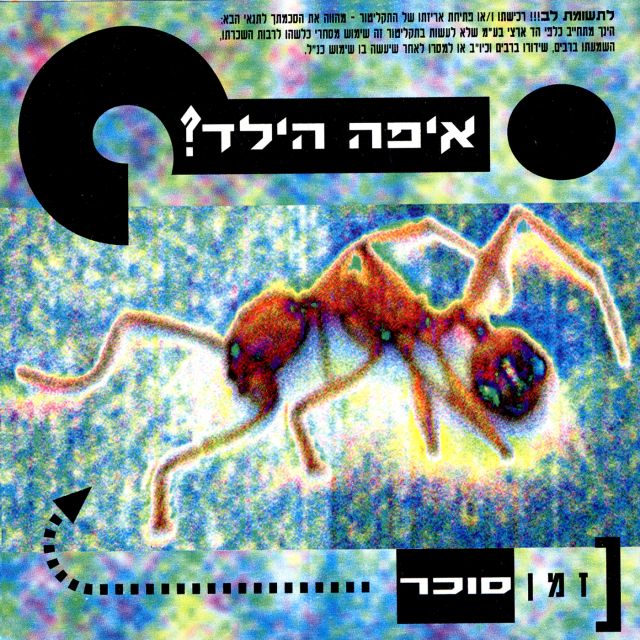 Zman Sukar - זמן סוכר